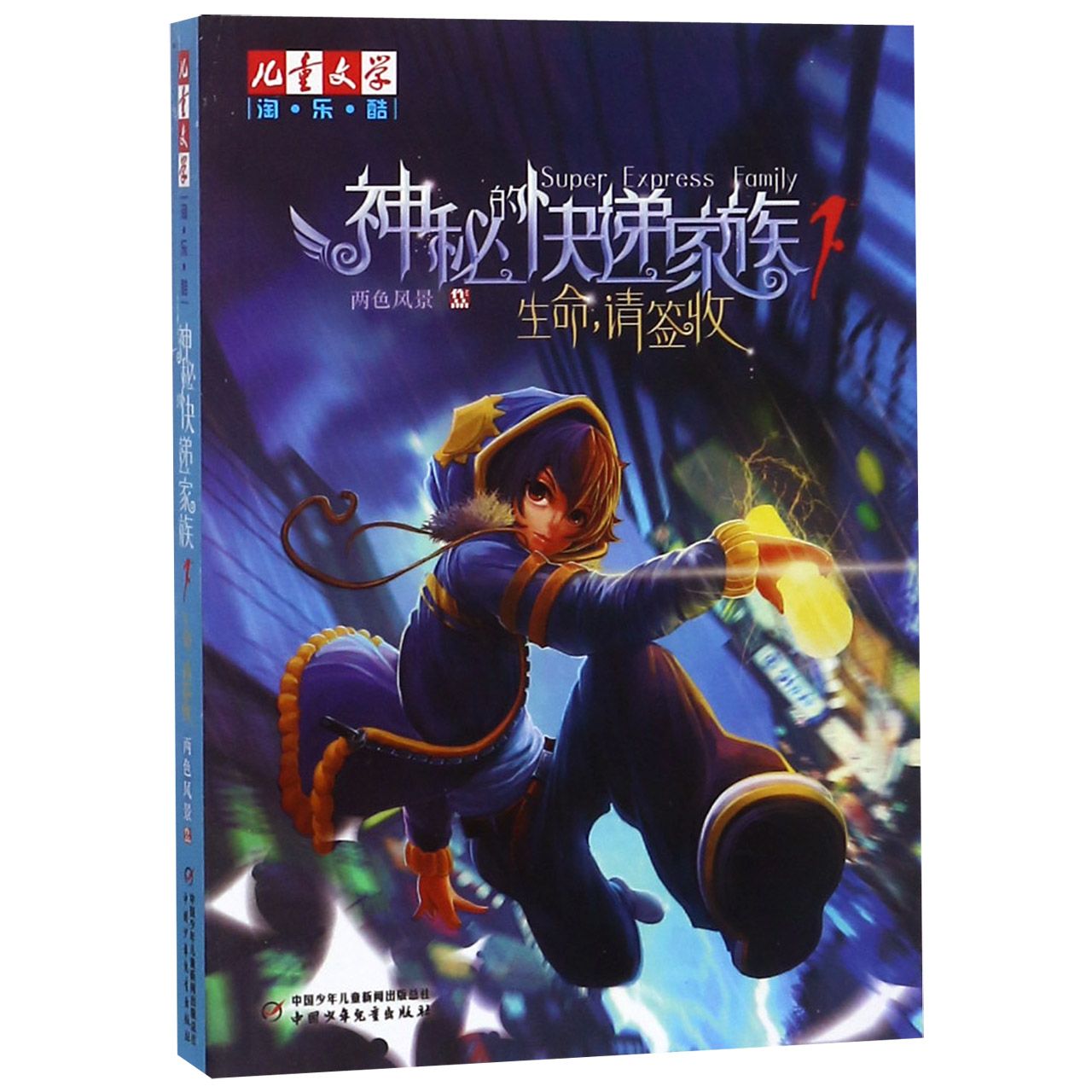 神秘的快递家族(1生命请签收)