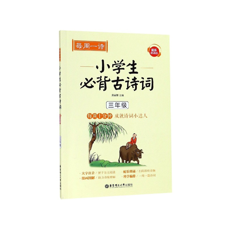 小学生必背古诗词(3年级配乐朗诵版)/每周一诗