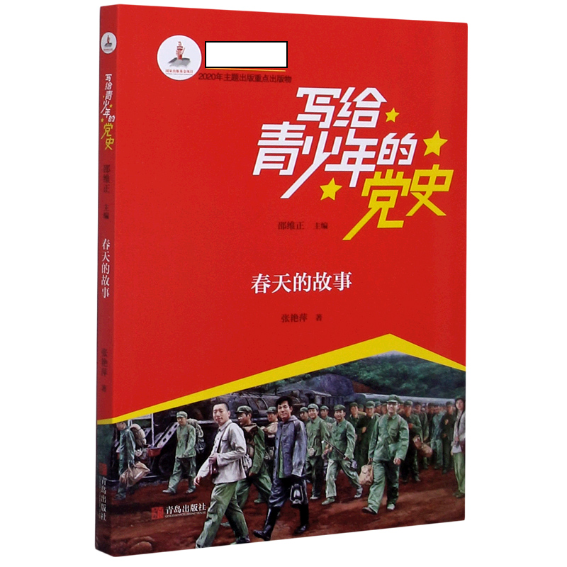 春天的故事/写给青少年的党史
