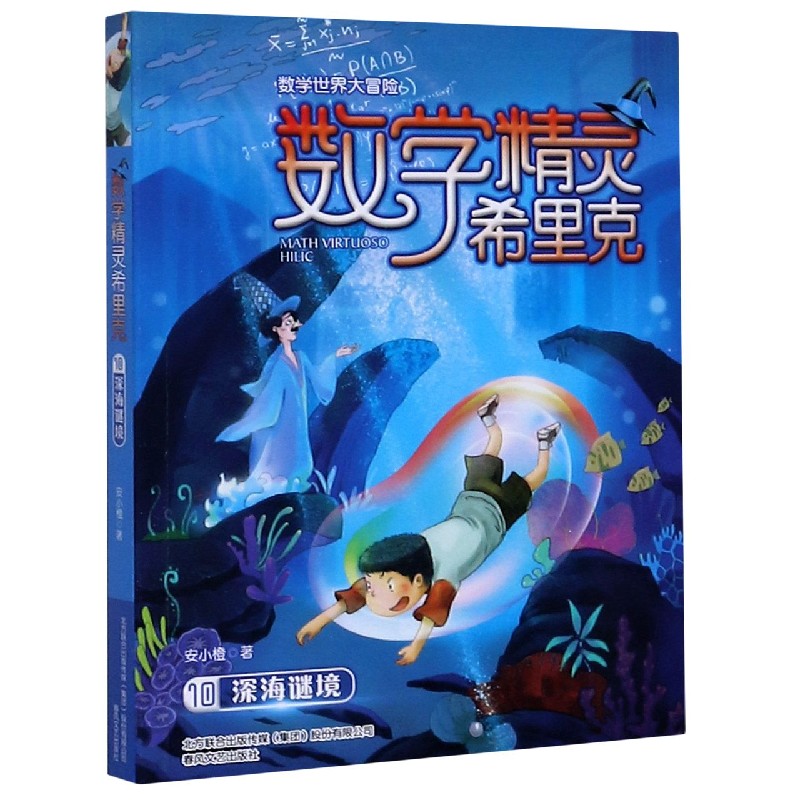 数学精灵希里克(10深海谜境)/数学世界大冒险