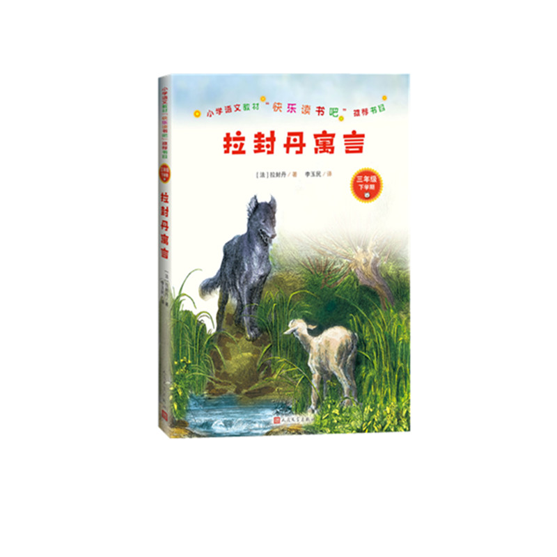拉封丹寓言(3年级下学期)