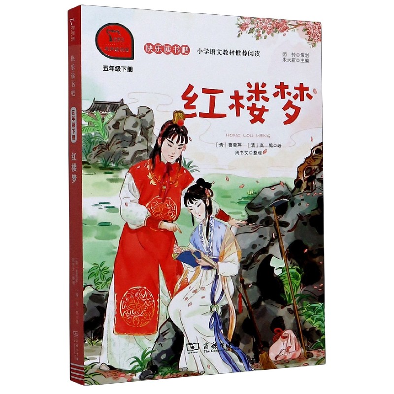红楼梦(5下有声朗读版)/快乐读书吧