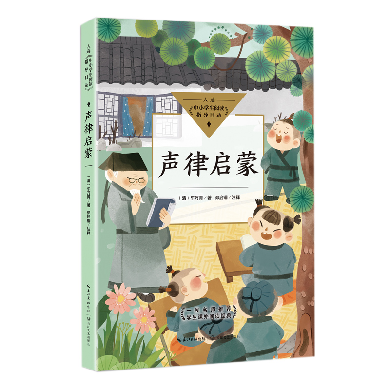 声律启蒙(中小学生阅读指导目录·小学)