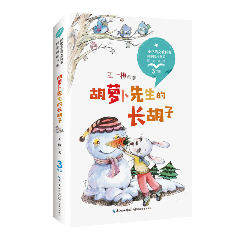 胡萝卜先生的长胡子(3年级精美插图)/小学语文教科书同步阅读书系