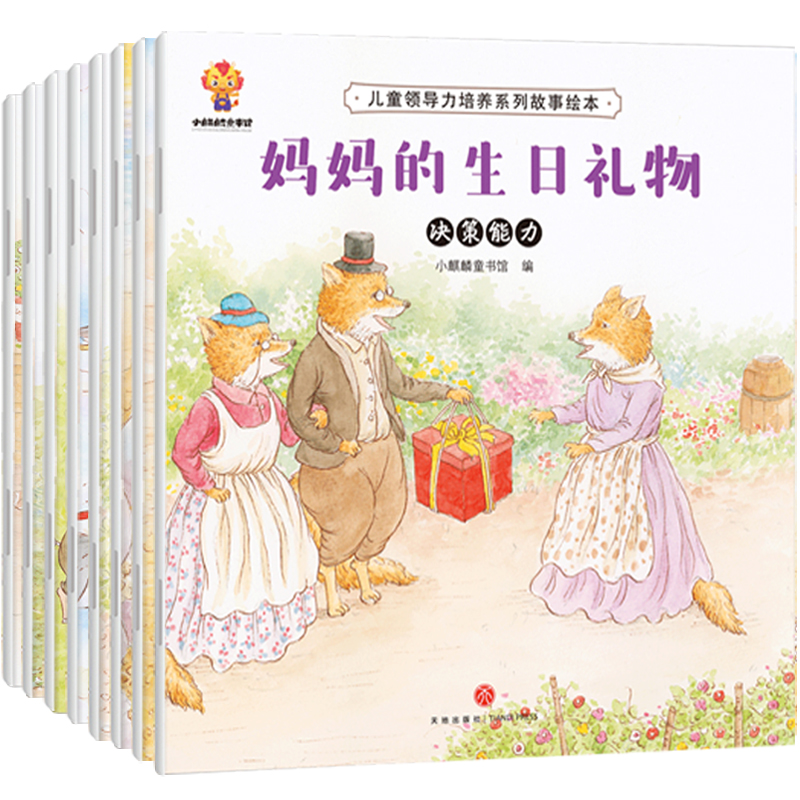 儿童领导力培养系列故事绘本