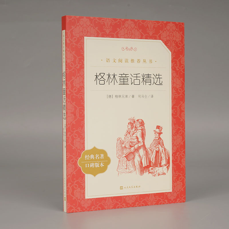 格林童话精选(经典名著口碑版本)