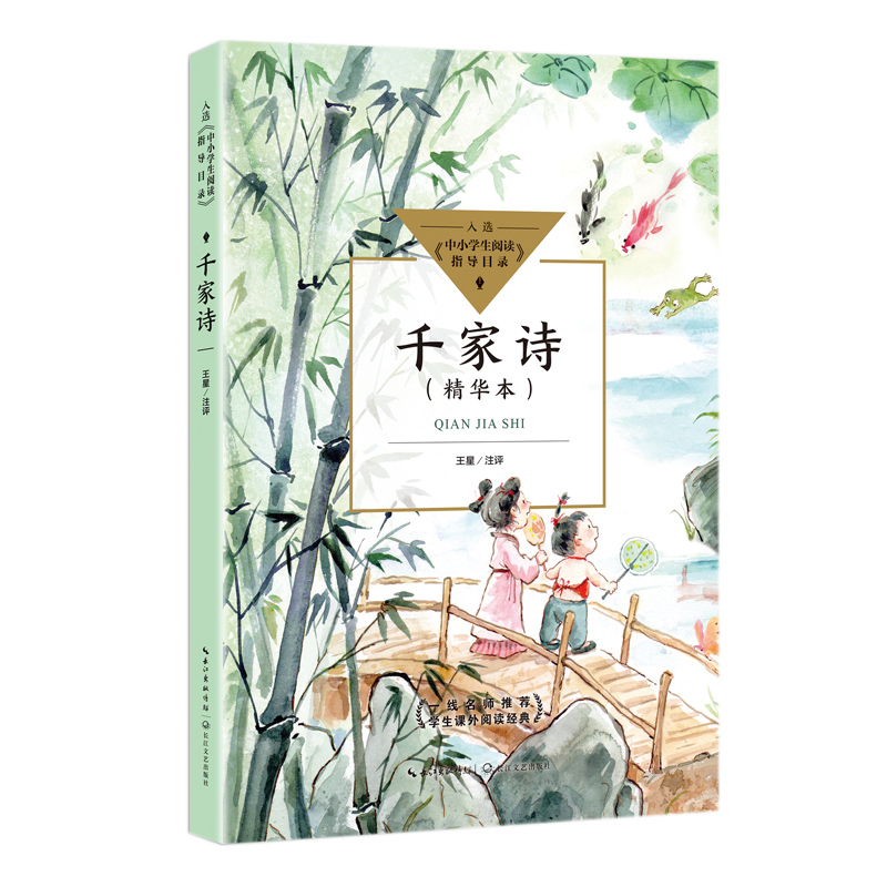 千家诗(中小学生阅读指导目录·小学)