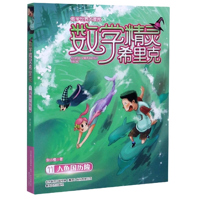 数学精灵希里克(11人鱼国历险)/数学世界大冒险