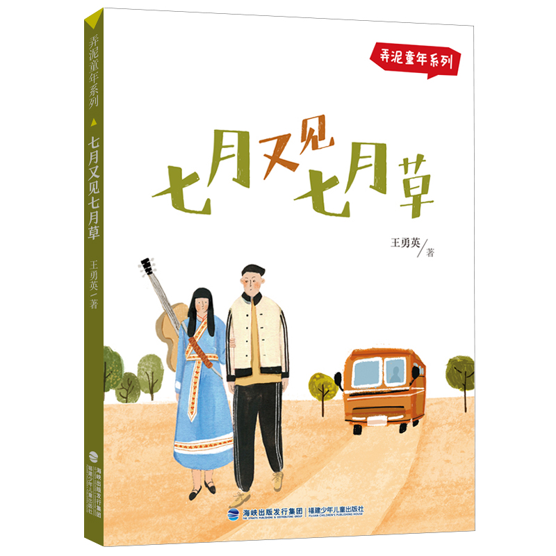 七月又见七月草/弄泥童年系列