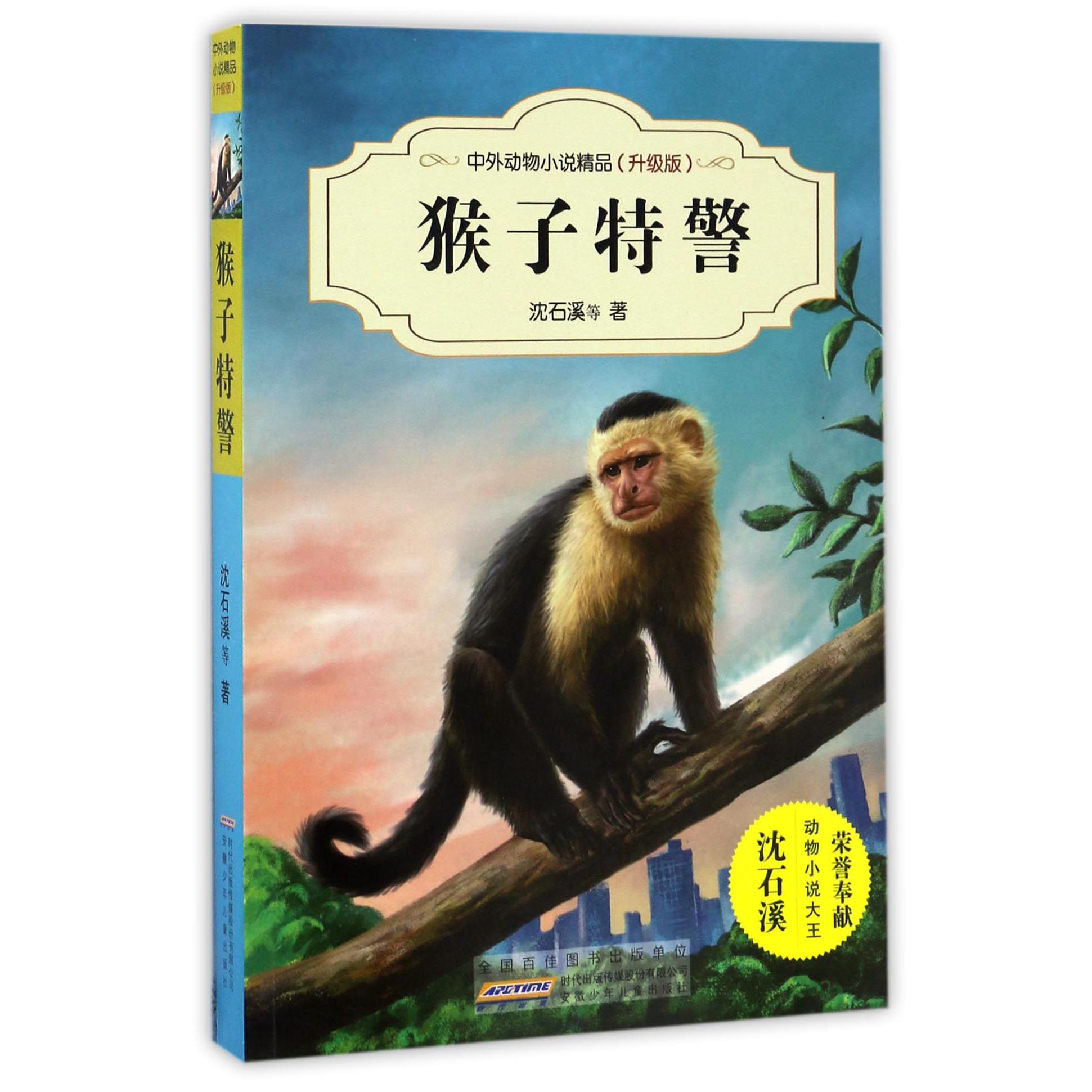 猴子特警(升级版)/中外动物小说精品