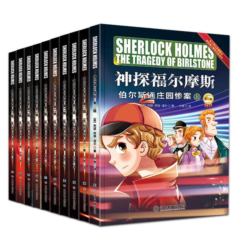 彩绘版 神探福尔摩斯探案集全10册第二辑