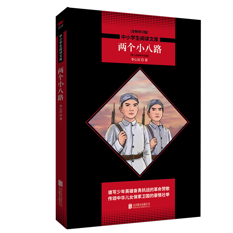 两个小八路(李心田经典作品集全新修订版)/中小学生阅读文库