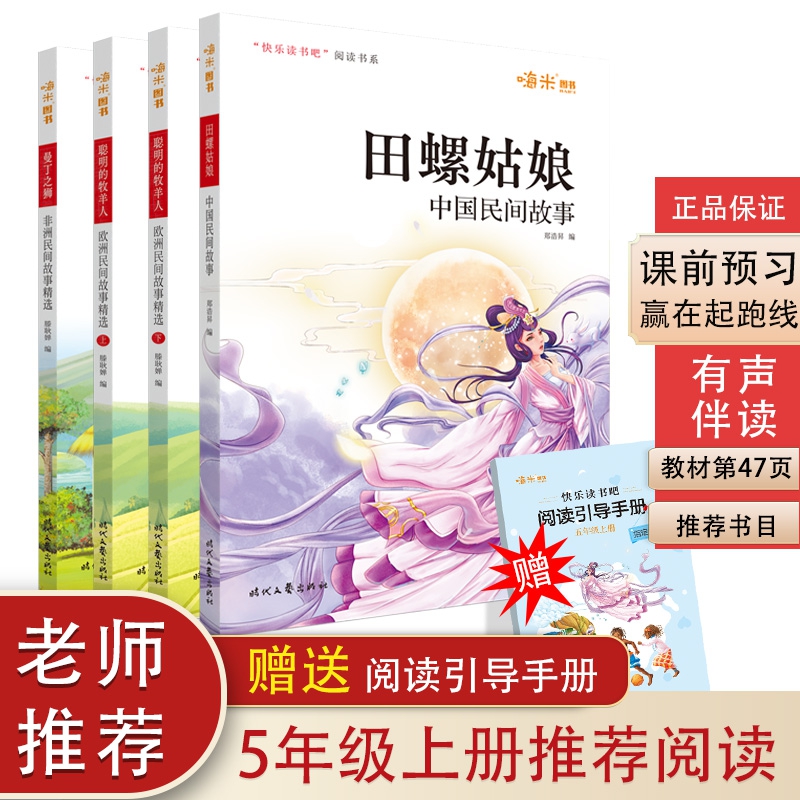 快乐读书吧 五年级上册推荐阅读中国民间故事田螺姑娘+欧洲民间故事聪明的牧羊人上下+