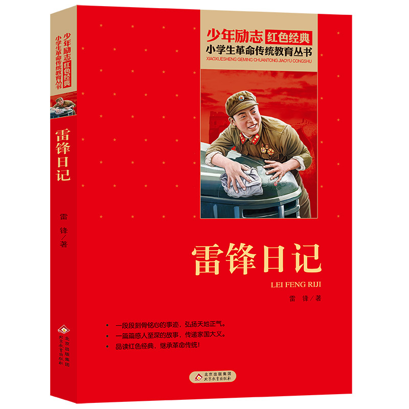 小学生革命传统教育丛书 雷锋日记