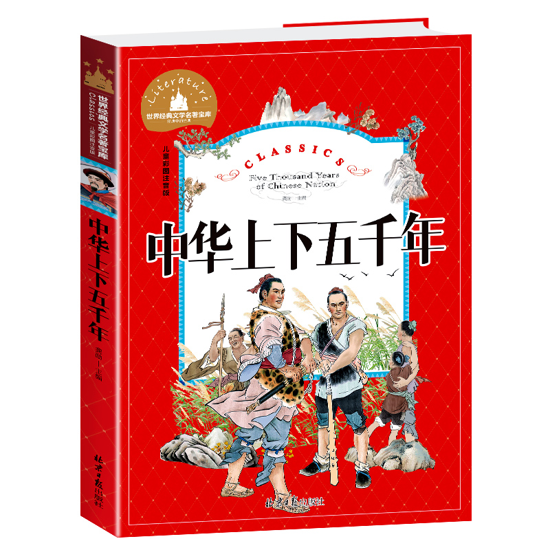 中华上下五千年(儿童彩图注音版)/世界经典文学名著宝库