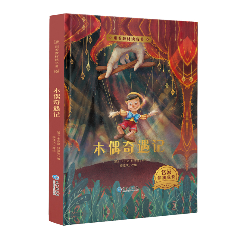 跟着教材读名著·木偶奇遇记（精装）
