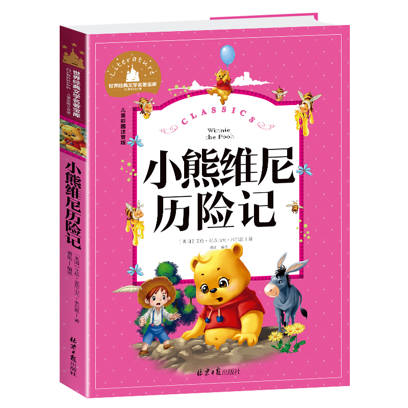 小熊维尼历险记(儿童彩图注音版)/世界经典文学名著宝库