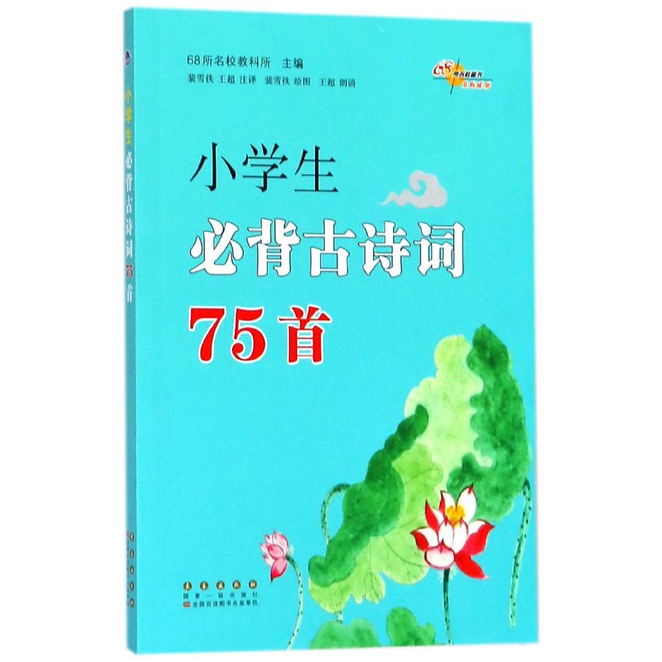 小学生必背古诗词75首