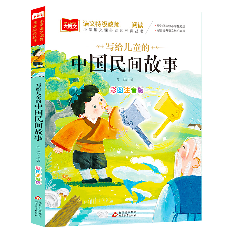 大语文——小学语文课外阅读经典丛书 写给儿童的中国民间故事