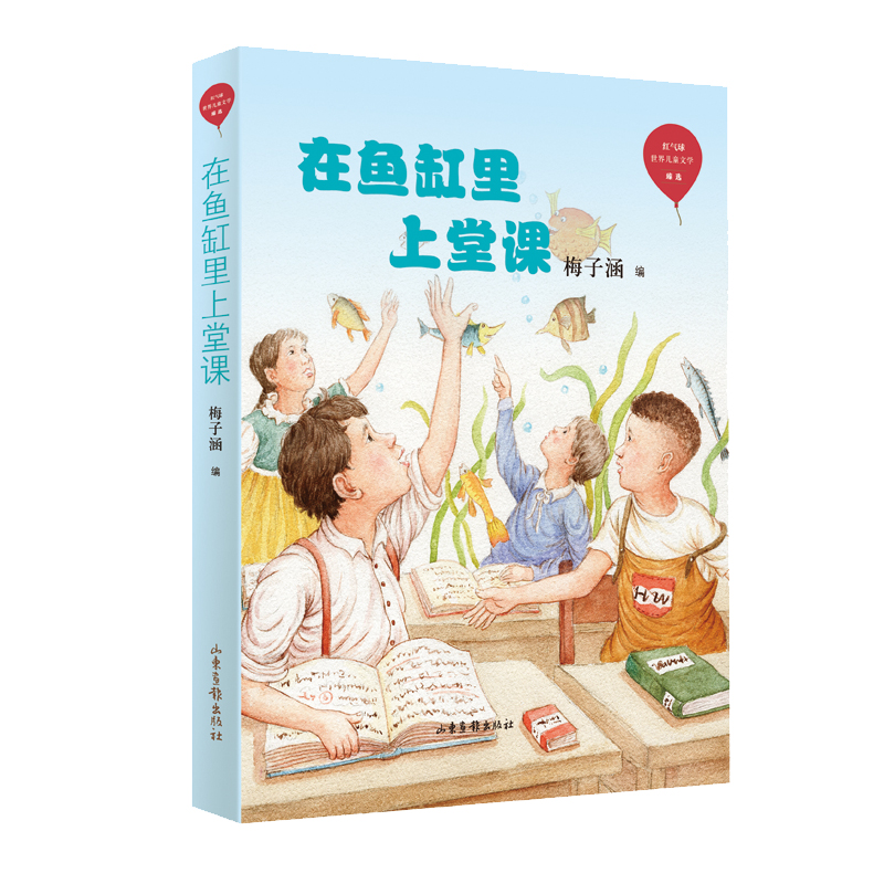 在鱼缸里上堂课/红气球世界儿童文学臻选