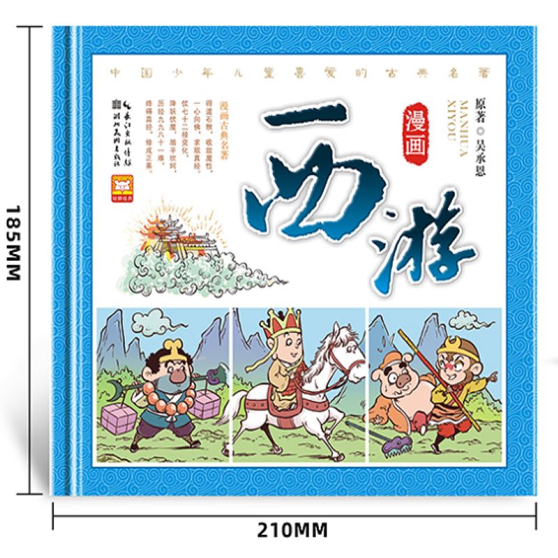 漫画四大名著-精装版（全4册）
