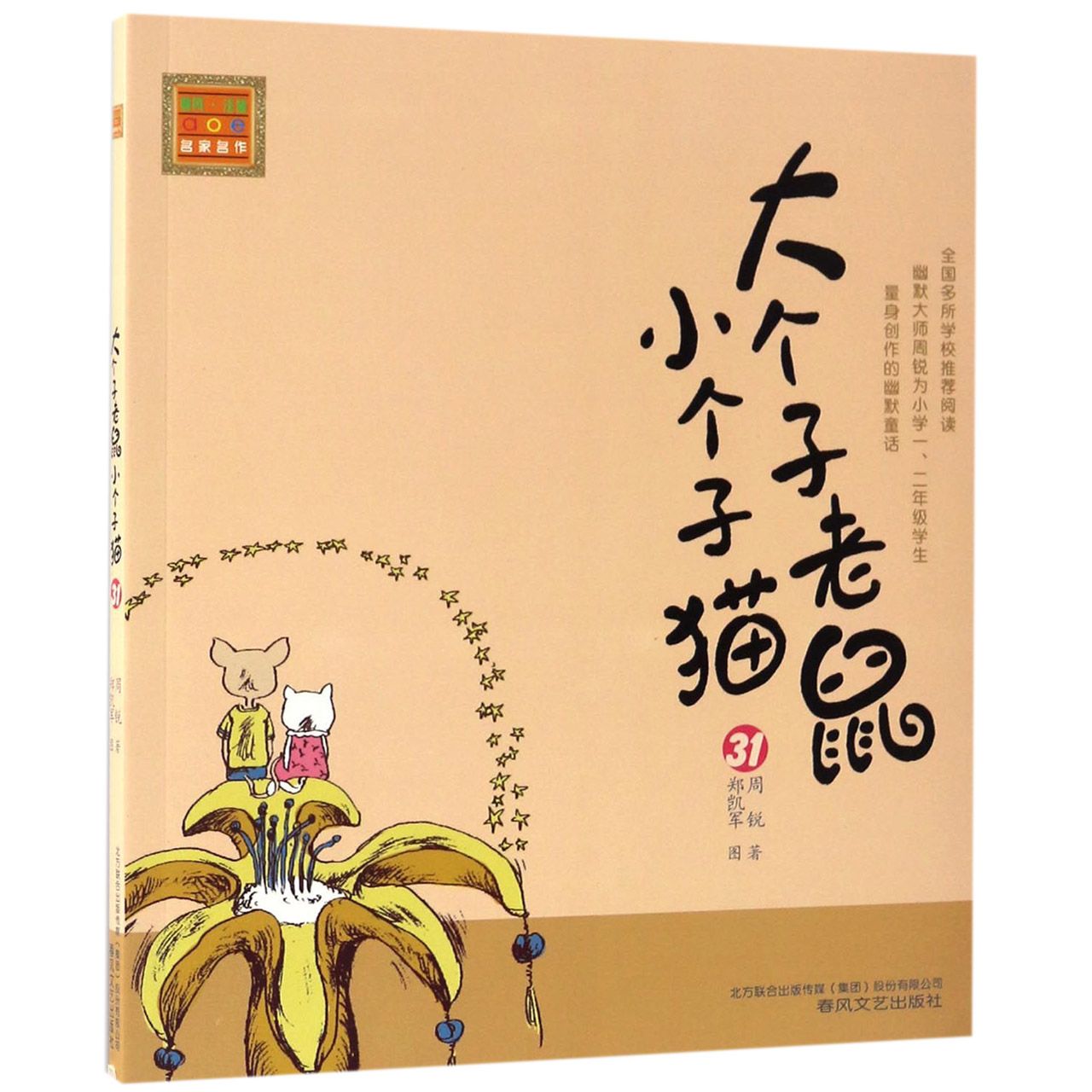 大个子老鼠小个子猫(31)/春风注音aoe名家名作