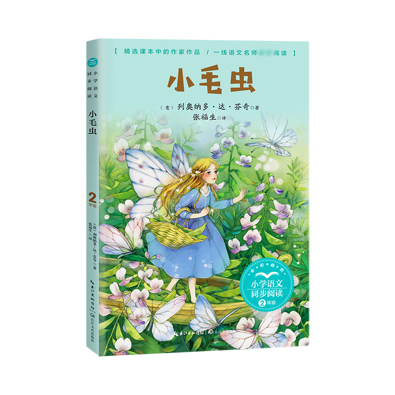 小毛虫(小学语文同步阅读书系