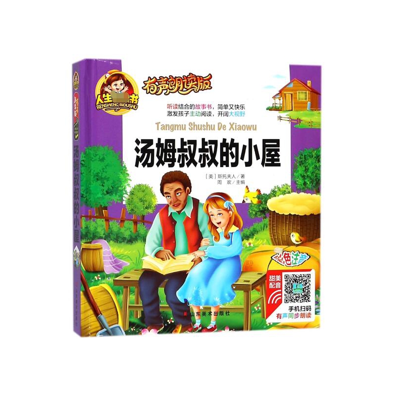 汤姆叔叔的小屋(有声朗读版彩色注音)(精)