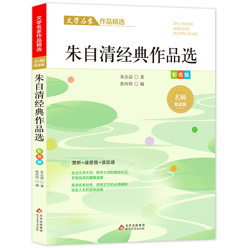 文学名家作品精选《朱自清作品精选》