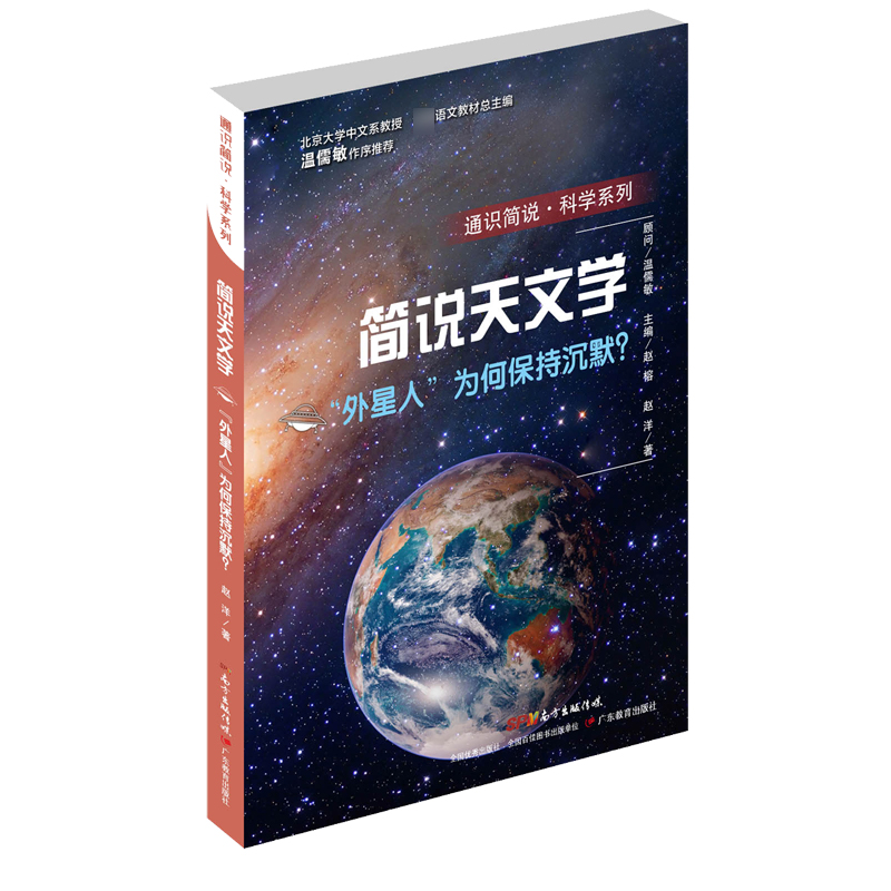 简说天文学(外星人为何保持沉默)/通识简说科学系列