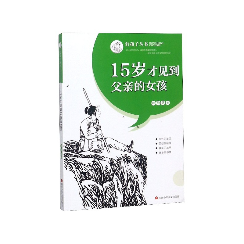 15岁才见到父亲的女孩/红孩子丛书