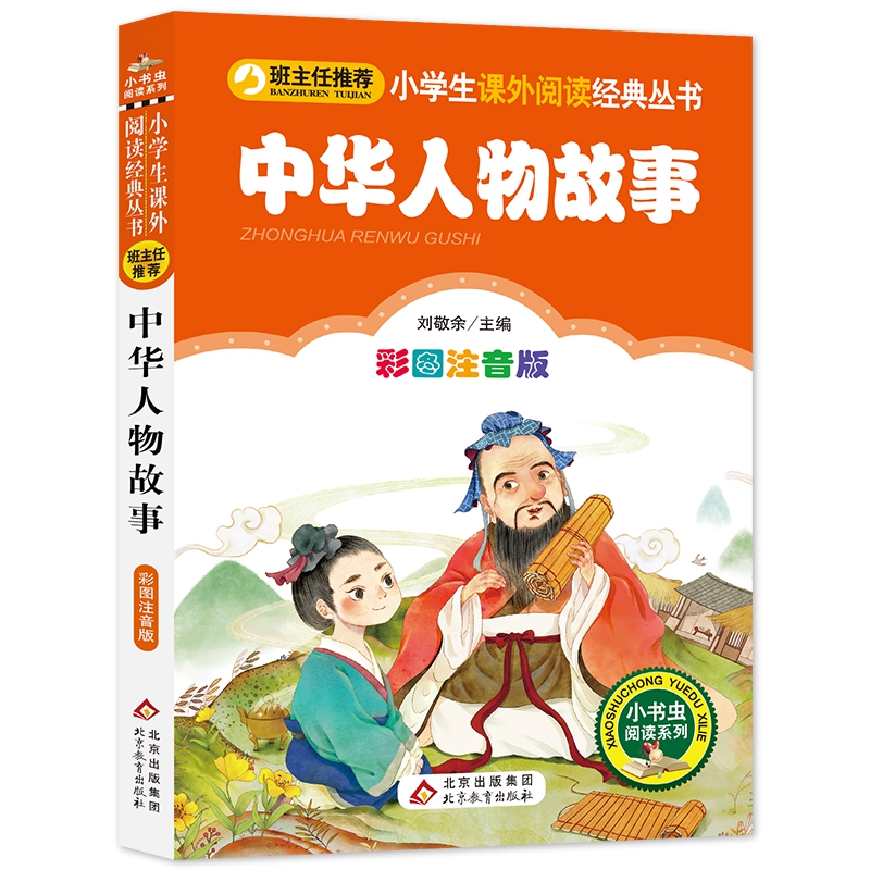 中华人物故事(彩图注音版)/小学生课外阅读经典丛书/小书虫阅读系列