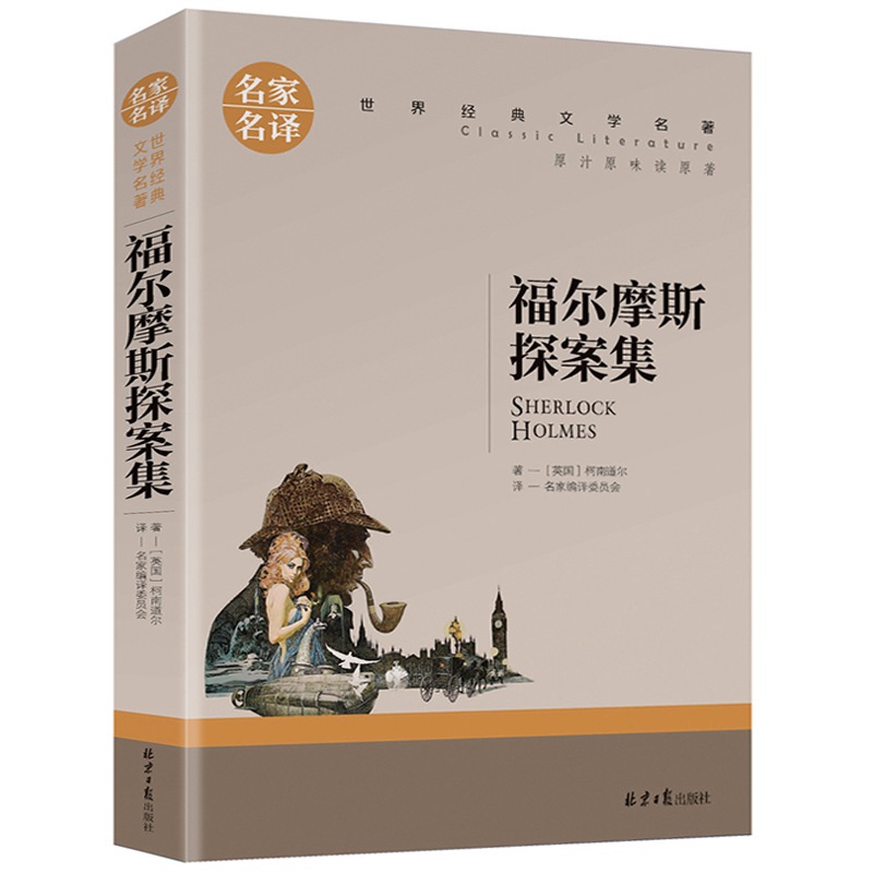 名家名译世界经典文学名著-福尔摩斯探案集