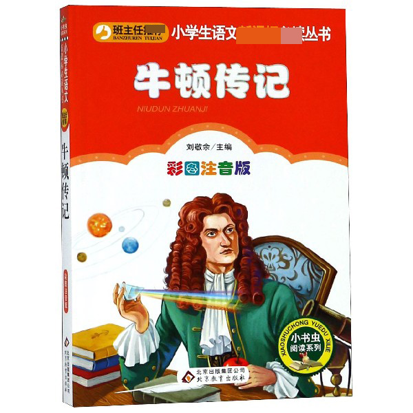 牛顿传记(彩图注音版)/小书虫阅读系列/小学生课外阅读经典丛书