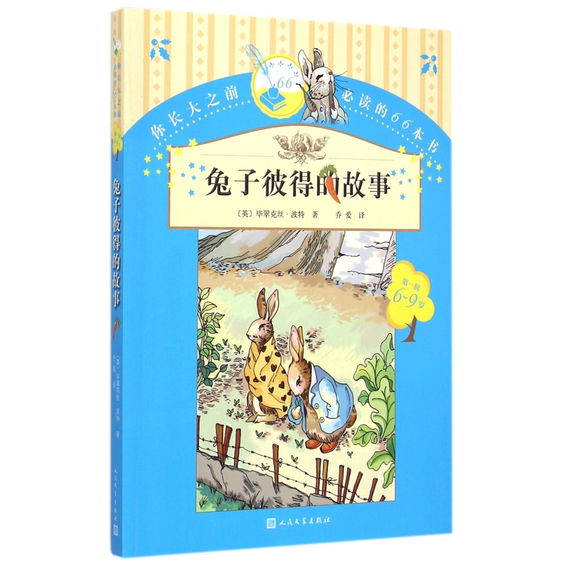 兔子彼得的故事(6-9岁)/你长大之前必读的66本书