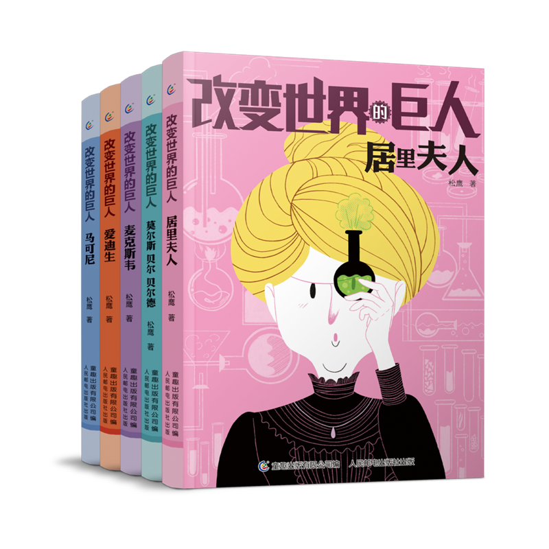 改变世界的巨人(1-5）