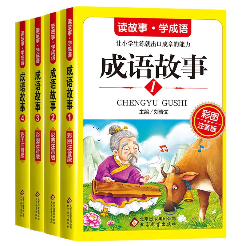 成语故事(新版彩图注音版4册）