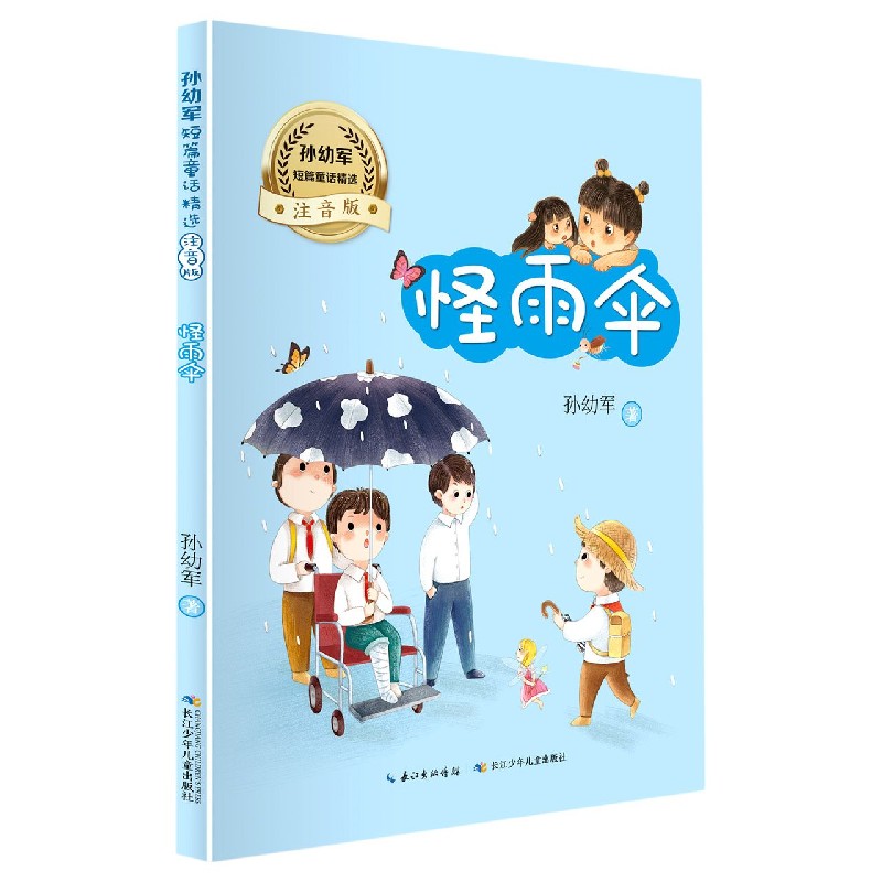 怪雨伞(注音版)/孙幼军短篇童话精选