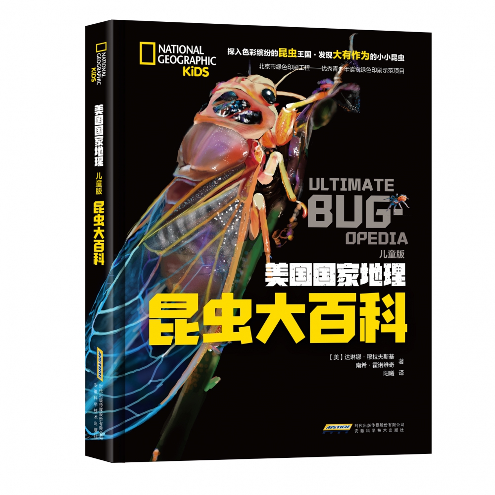 昆虫大百科(少儿版)(精)/美国国家地理