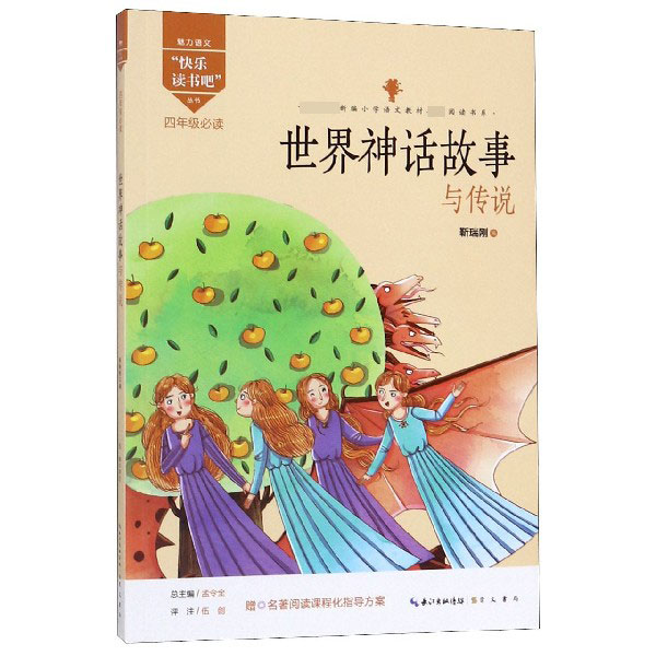 世界神话故事与传说(4年级)/魅力语文快乐读书吧丛书