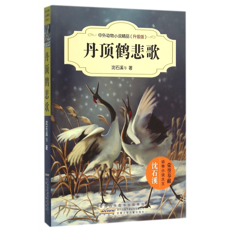 丹顶鹤悲歌(升级版)/中外动物小说精品