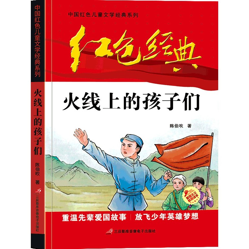 火线上的孩子们/中国红色儿童文学经典系列