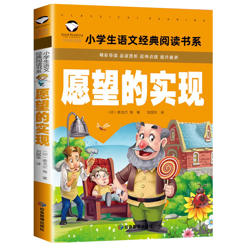 愿望的实现(注音彩图版)(精)/小学生语文阅读书系