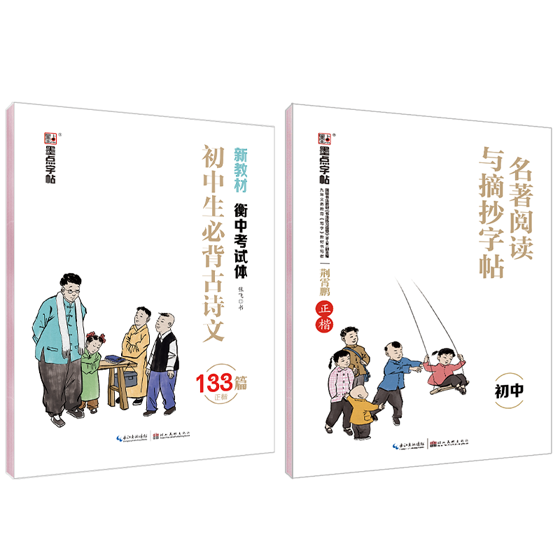 墨点字帖：小学生必背古诗文（129篇）