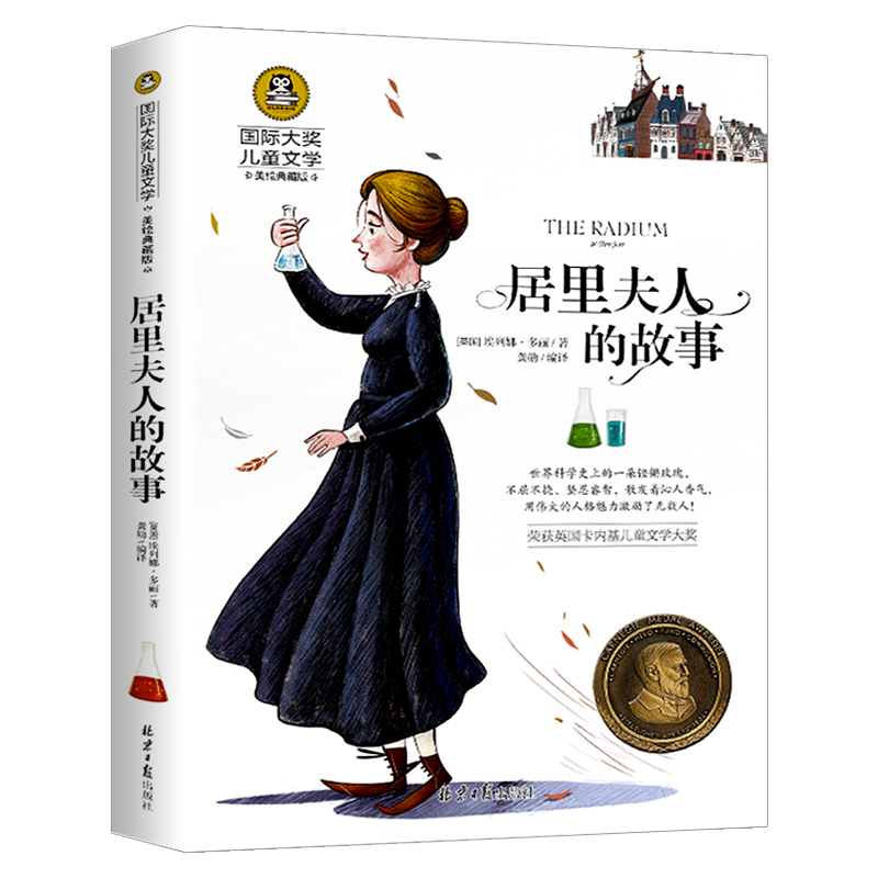 居里夫人的故事(美绘典藏版)/国际大奖儿童文学