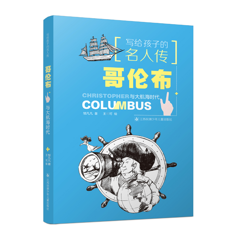 哥伦布与大航海时代/写给孩子的名人传