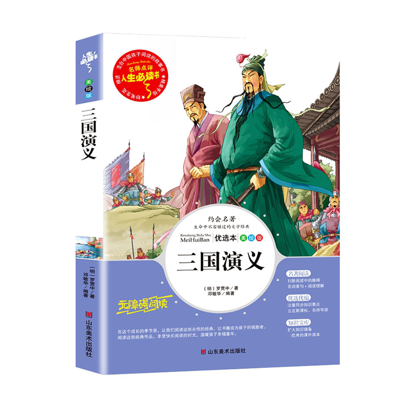 三国演义(美绘版无障碍阅读)/名师点评人生必读书