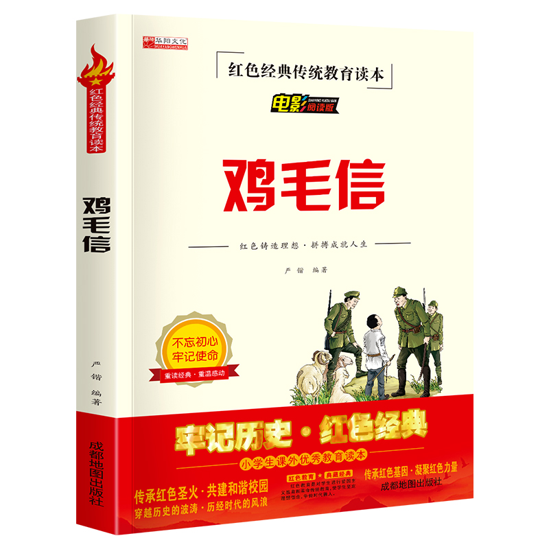 红色经典--鸡毛信