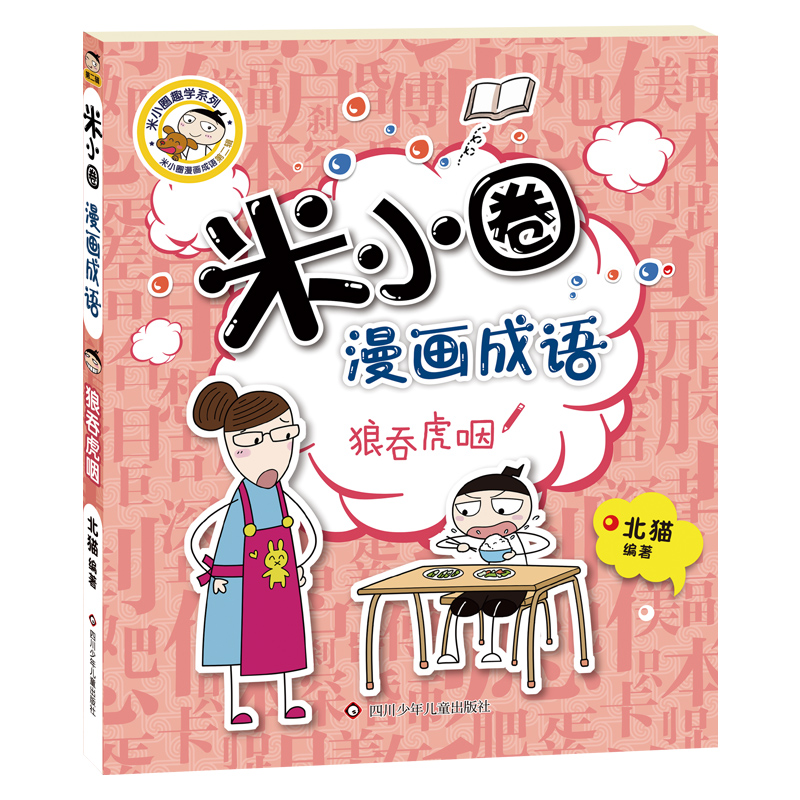 米小圈漫画成语/狼吞虎咽