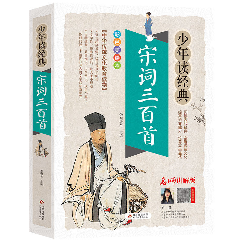 少年读经典 宋词三百首